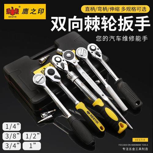 鹰之印大中小飞双向快速套筒棘轮扳手72齿双向扭力扳手汽修功夫剧
