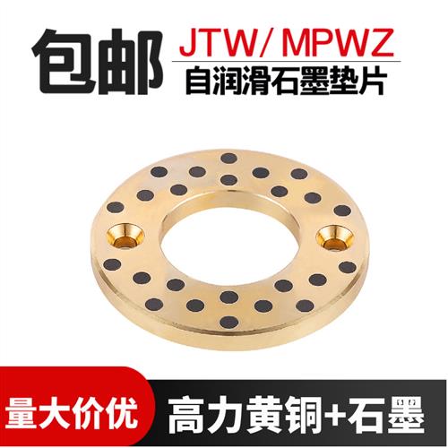 自润滑无油黄铜石墨止推垫片MPWZ/JTW10 12 16 20 25 30 35 40 50