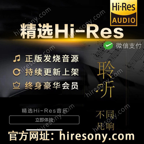 hires无损高品质音源会员dsd下载音乐hifi发烧wav母带精选古典
