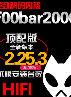 foobar2000中文版无损HIFI音乐电脑播放器192发烧硬解DSD远程指导