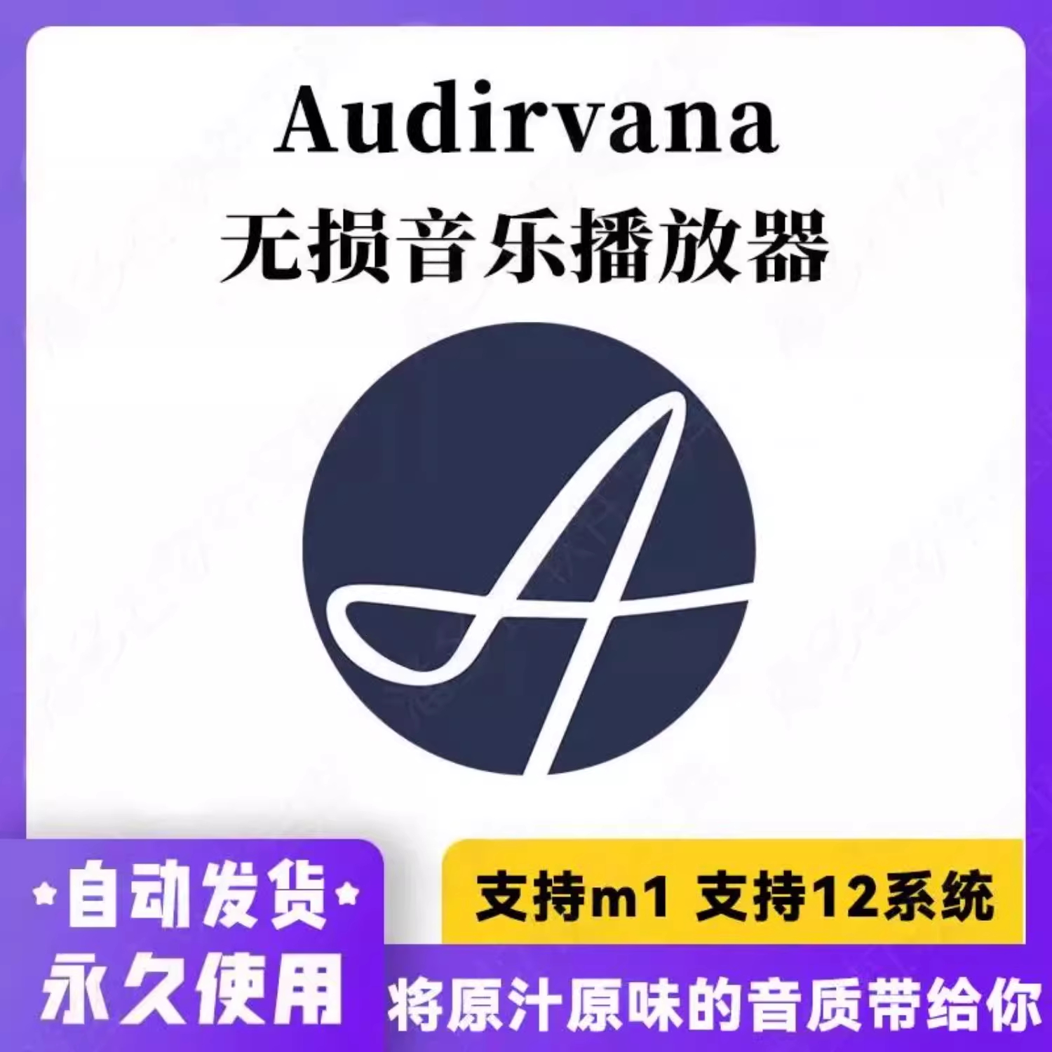 Audirvana苹果系统Mac M4/3/2/1无损音乐原生播放器FLAC/DSD/WAV