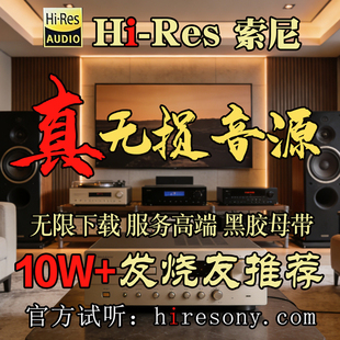 hires无损音源会员下载精选dsd音乐高品质hifi发烧wav母带金标