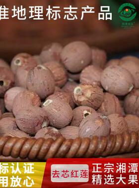 湘莲一去芯通芯红煮莲级WRR子特产干 干货滋补营煲养颗粒饱满粉糯
