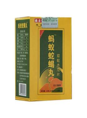 HIJ徽双采堂芝满间意蚂蚁蛇蝎丸蛇木瓜片腰打盘坐骨滑膜腱鞘跌损