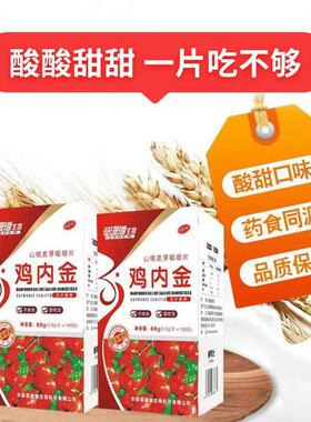 拍一发三珊片睿博士草瑚山楂JKD糖鸡内金压片咀嚼孩子学生鸡内金