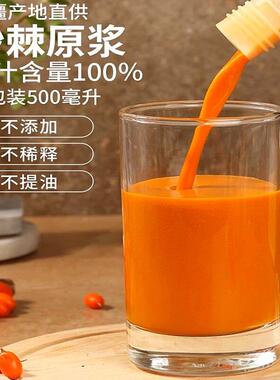 沙棘原浆新疆加野生沙棘汁果鲜冷榨无添无100%OAX纯沙棘原浆5糖00