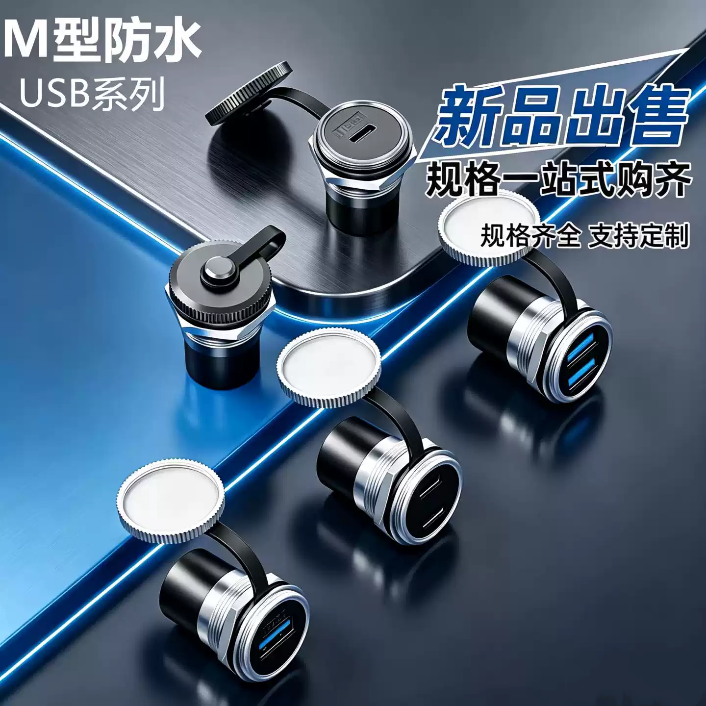 M型防尘防水模块TYPEC单双口3.0USB母转公数据机柜插座B转A连接器