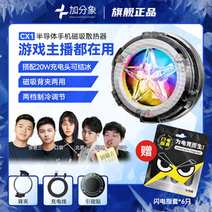 【北慕赖神张老三同款】加分象CX1手机散热器磁吸背夹安卓苹果ipad平板散热器半导体制冷降温神器吃鸡不掉帧