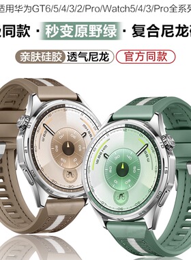 gt6复合编织硅胶表带gt6pro手表带gt5硅胶gt4运动gt原野绿/表带