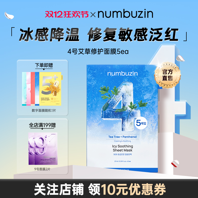 数字4号艾草研磨冰块面膜5ea