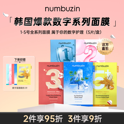 numbuzin韩国数字面膜1号2号3号4号5号补水保湿收缩收敛毛孔面膜