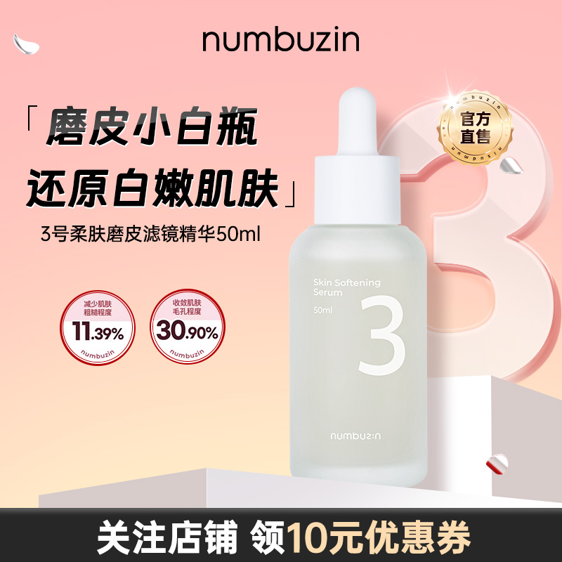 numbuzin3号柔肤磨皮精华50ml