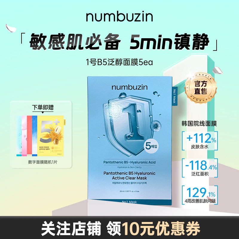 numbuzin1号B5玻尿酸面膜5ea