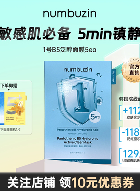 韩国数字numbuzin1号B5玻尿酸修护面膜补水保湿舒缓敏感肌修复女