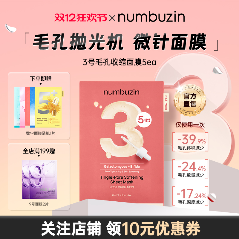 numbuzin数字面膜全系列5ea