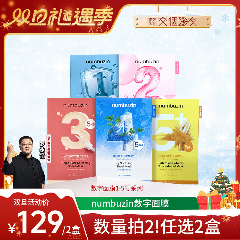 【交个朋友双旦礼遇季】韩国numbuzin数字面膜12345号补水面膜