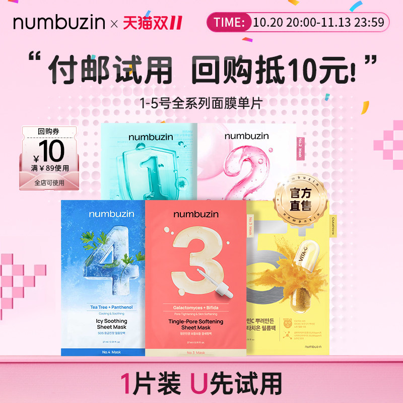 【单片试用】numbuzin韩国数字面膜12号3号4号5号单片面膜1片试用