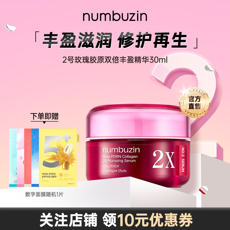 2号玫瑰PDRN胶原双倍丰盈精华