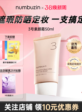 numbuzin数字3号柔焦素颜霜防水隔离遮瑕控油BB懒人有色隔离面霜
