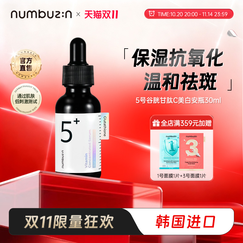 韩国数字numbuzin5号谷胱甘肽C美白去黄提亮肤色补水精华液安瓶