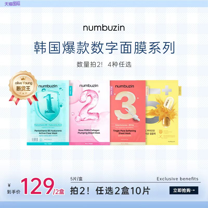 【达人直播】韩国numbuzin数字面膜1号3号45号保湿补水修护面膜图片