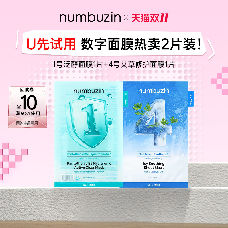 【U先试用】numbuzin数字面膜1号+4号面膜单片旅行试用装2片保湿
