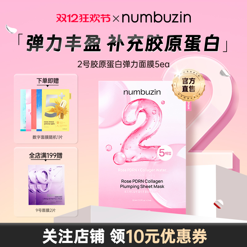 numbuzin2号胶原蛋白面膜5ea
