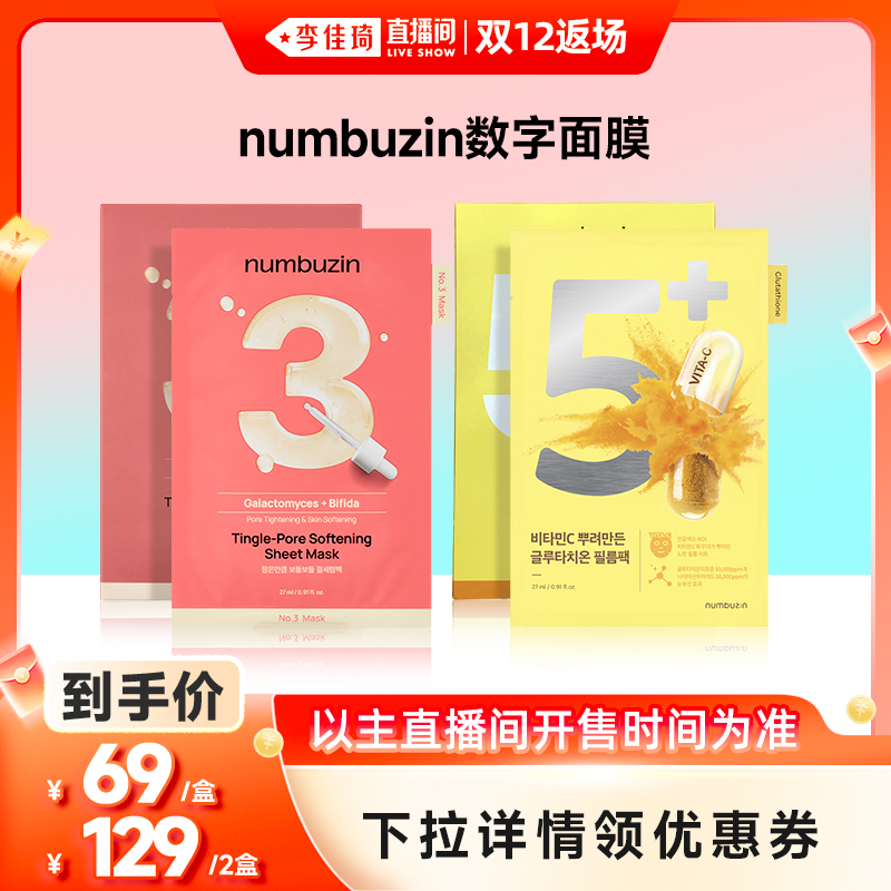 韩国numbuzin数字面膜
