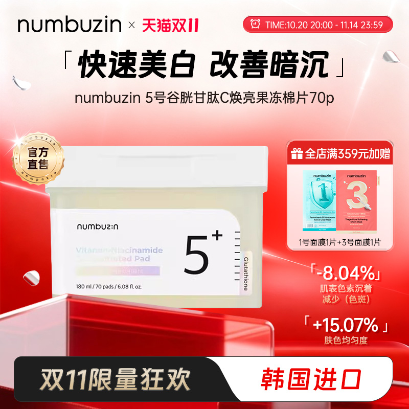韩国数字numbuzin5号美白面膜去角质果冻棉片祛斑湿敷淡细纹棉片