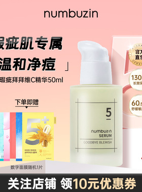 韩国numbuzin5号美白维C精华去粉刺痘痘祛斑祛痘印闭口精华液安瓶