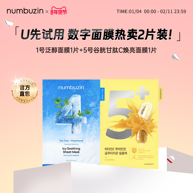 【U先试用】韩国numbuzin数字面膜4号5号面膜单片试用装*2,美容护肤/美体/精油,贴片面膜,淘宝优惠券,粉丝福利购,淘宝优惠卷