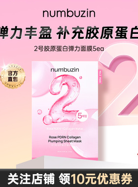 数字面膜numbuzin2号补充玫瑰胶原蛋白弹性抗初老补水保湿面膜女