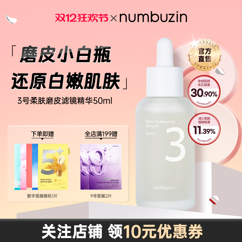 numbuzin3号柔肤磨皮精华50ml