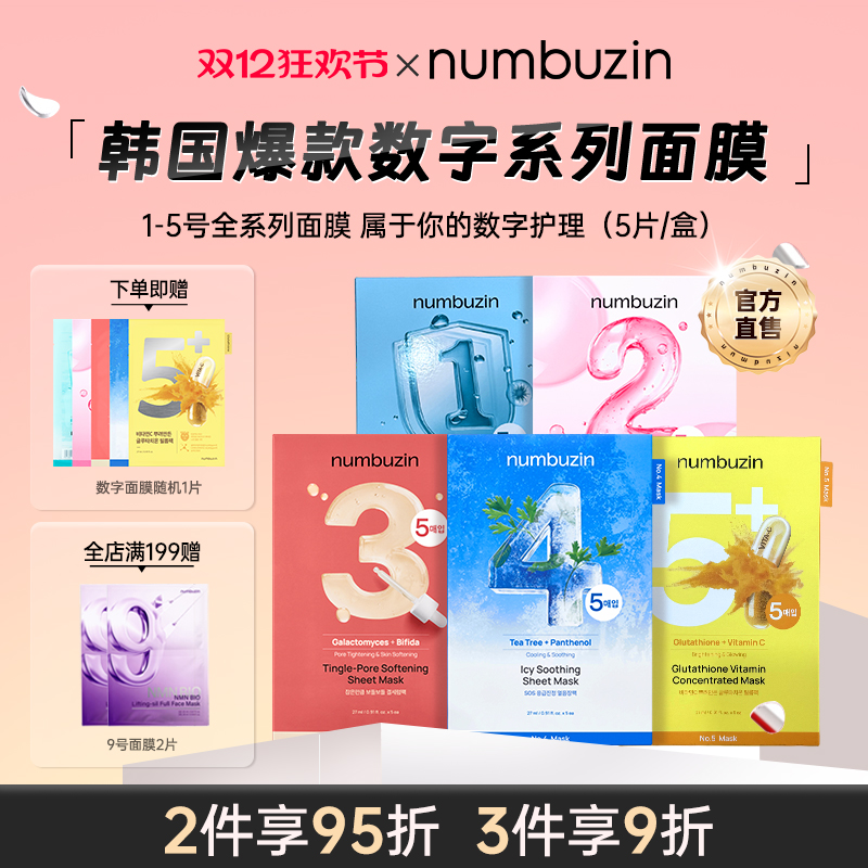 numbuzin数字全系列面膜