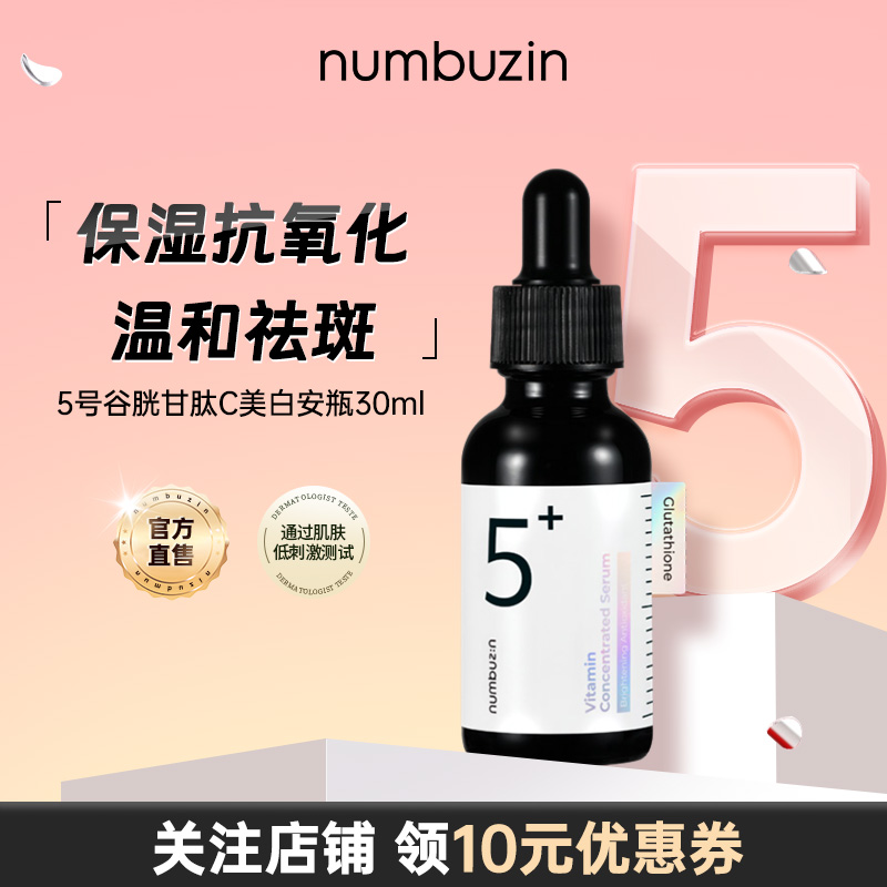 numbuzin5号美白安瓶30ml