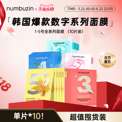 【10片无盒装！】韩国numbuzin数字面膜1号2号3号4号5号毛孔面膜