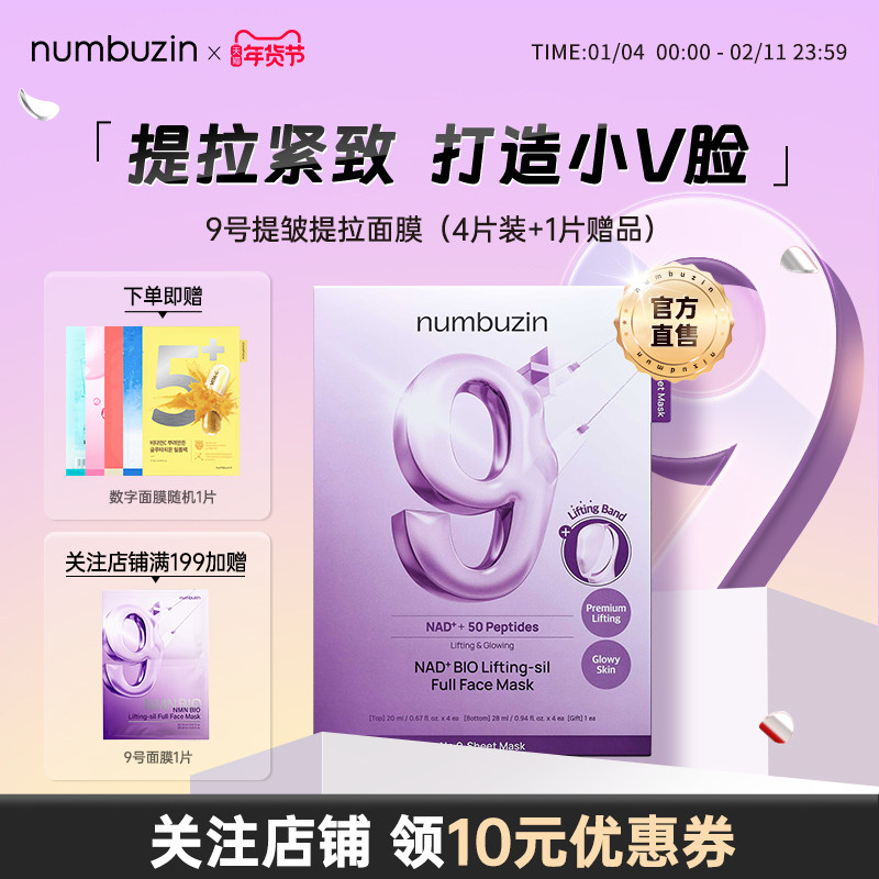 韩国numbuzin数字9号提拉紧致淡细纹抗初老美白提亮补水保湿面膜