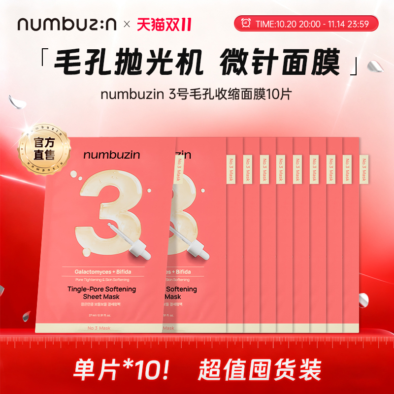 【10片无盒装！】韩国numbuzin数字面膜3号收敛收缩毛孔微针面膜