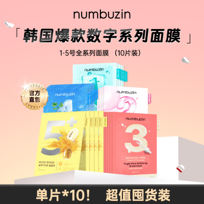 【10片无盒装！】韩国numbuzin数字面膜1号2号3号4号5号毛孔面膜