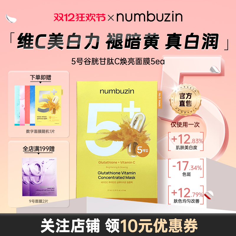 numbuzin数字5号美白面膜