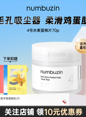 韩国数字numbuzin4号水煮蛋棉片收缩毛孔去角质痘印黑头保湿补水