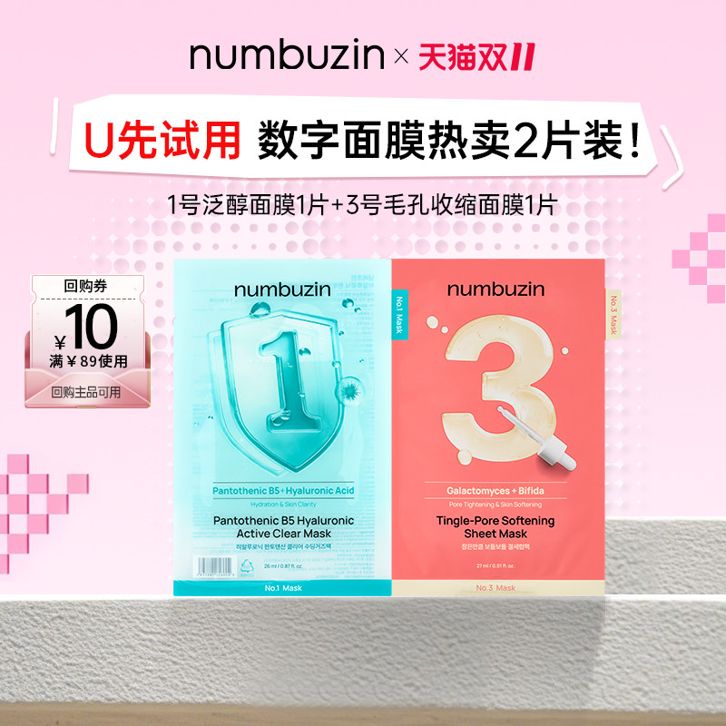 【U先试用】韩国numbuzin数字面膜1号3号单片试用装*2补水保湿女