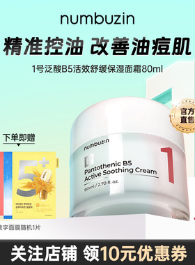 韩国numbuzin韩国数字1号泛酸B5修复舒缓去红血丝保湿面霜敏感肌