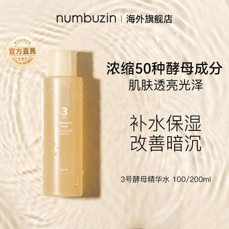 3号补光灯焕亮酵母精华水100ml