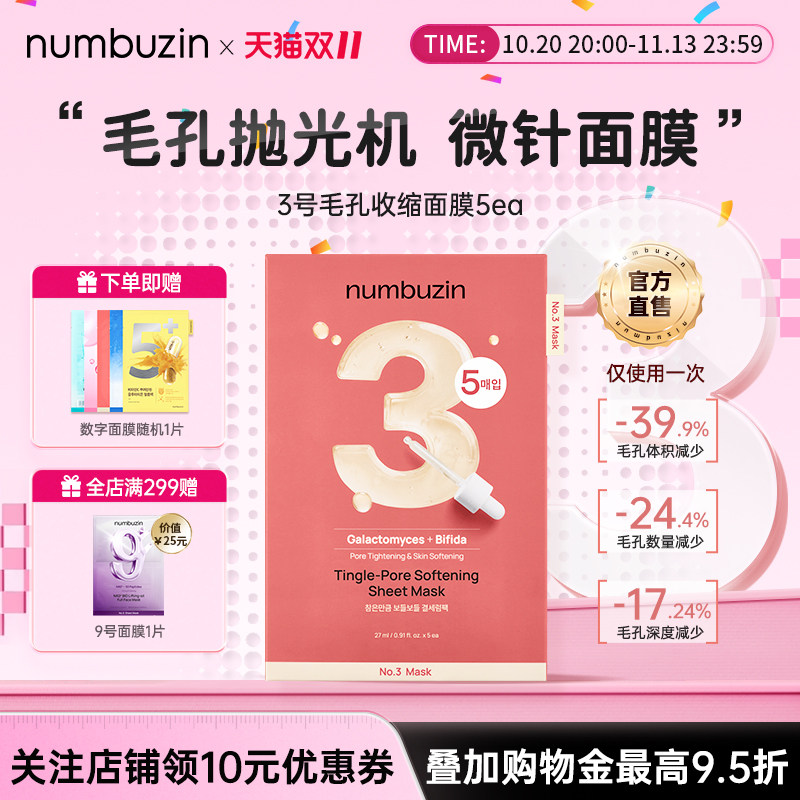 韩国numbuzin数字3号面膜收缩毛孔缩小收敛毛孔紧致细腻补水保湿