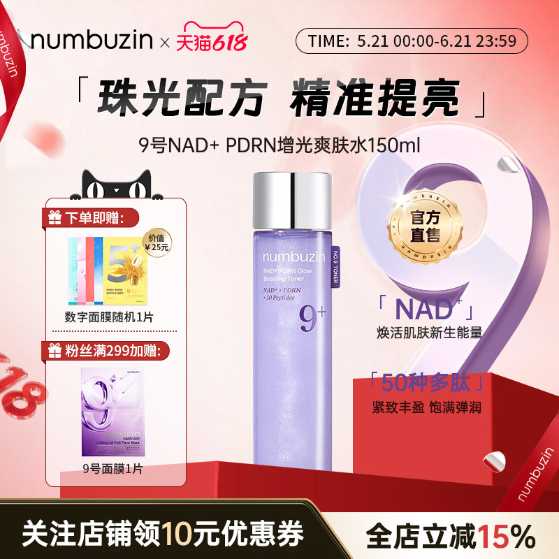 韩国数字numbuzin9号提亮去黄气爽肤水深层补水保湿冬修护精华水