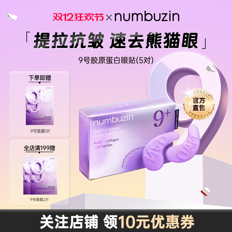 韩国数字numbuzin9号胶原蛋白眼部贴去细纹淡眼纹黑眼圈提亮眼周