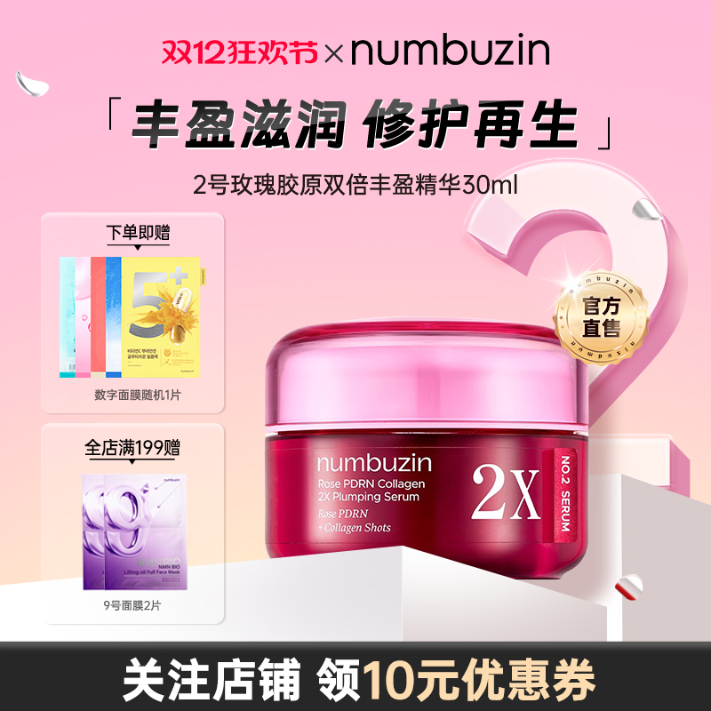 2号玫瑰PDRN胶原双倍丰盈精华