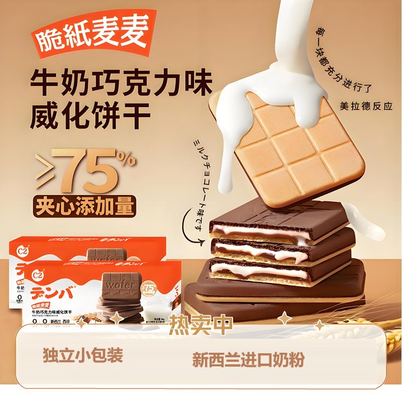 C2牛奶巧克力味脆纸麦麦威化饼干夹心薄脆饼干休闲下午茶零食食品