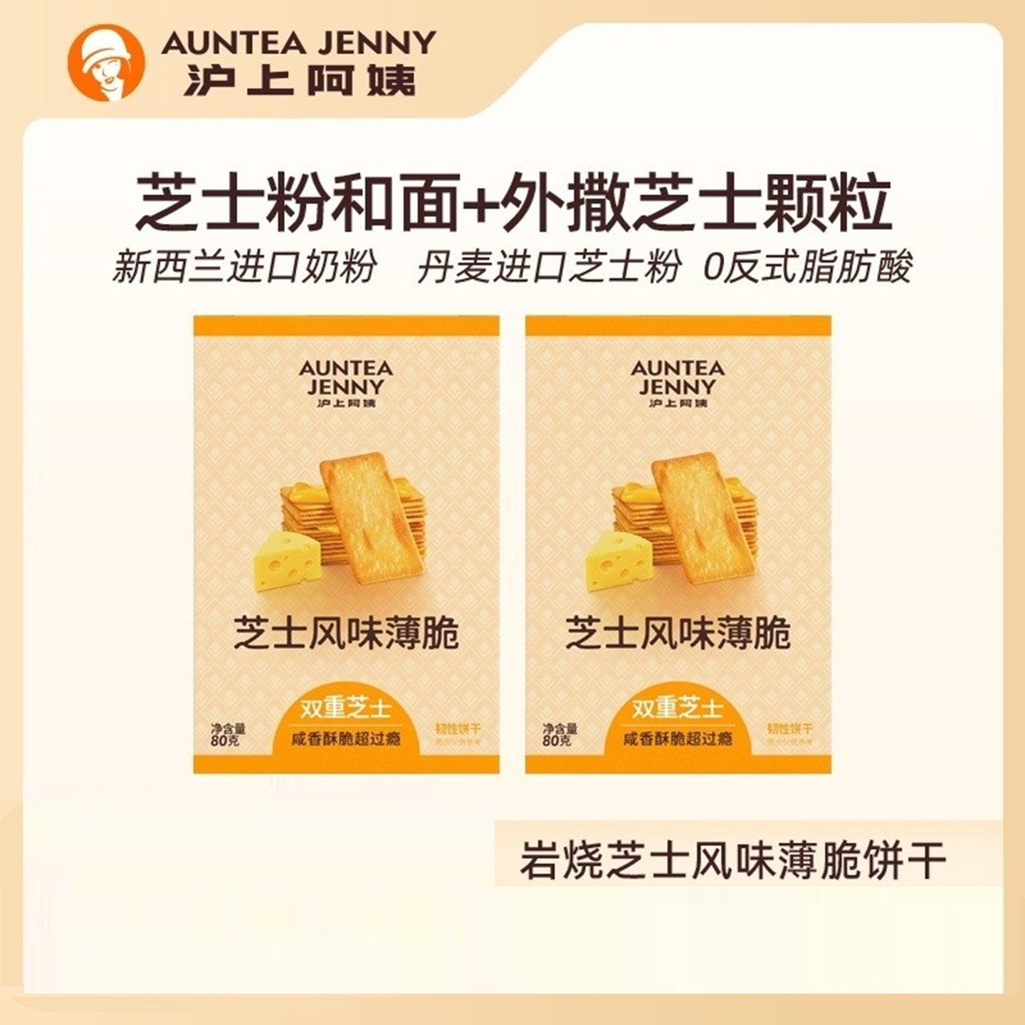 沪上阿姨岩烧芝士黄油薄脆丹麦进口芝士添加双重芝士更香浓